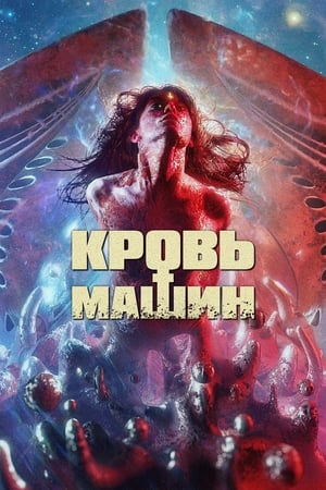 Poster Кровь машин 2019