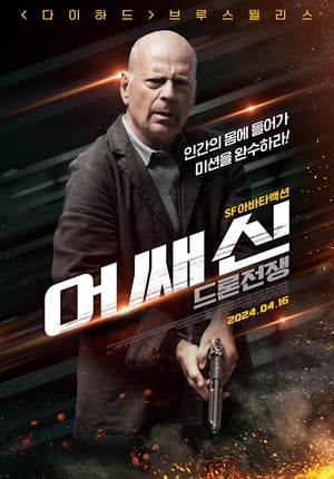 Poster 어쌔신: 드론 전쟁 2023