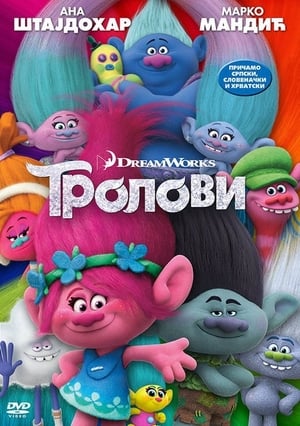 Тролови (2016)