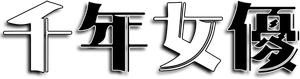 Millennium Actress — Logos 4