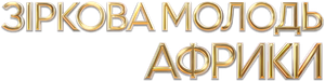 Young, Famous & African — Logos 12