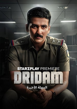 Dridam: المهلة الأخيرة Dridam: المهلة الأخيرة