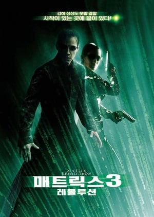 매트릭스 3: 레볼루션 (2003)