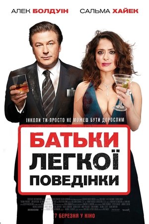 Батьки легкої поведінки (2019)