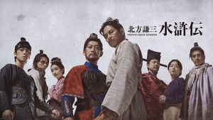 北方謙三 水滸伝