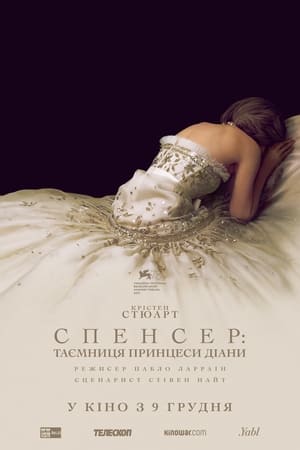 Poster Спенсер: Таємниця принцеси Діани 2021