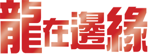龍在邊緣 — Logos 1
