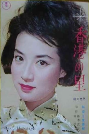 Poster 香港の星 1962