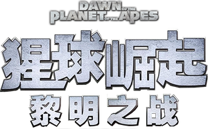 Dawn of the Planet of the Apes — Logos 6