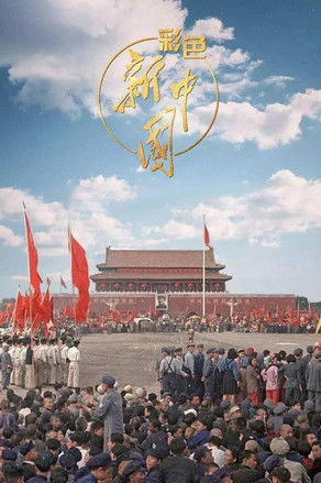彩色新中国