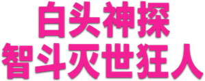 Agárralo como puedas — Logos 12