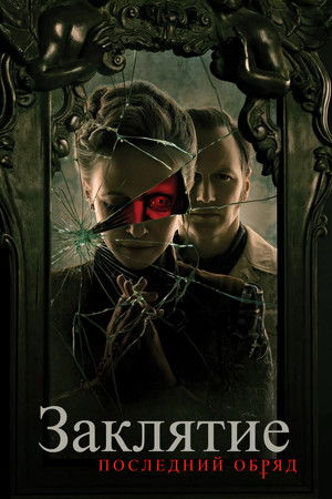 poster The Conjuring: Last Rites