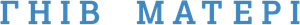 माई — Logos 1