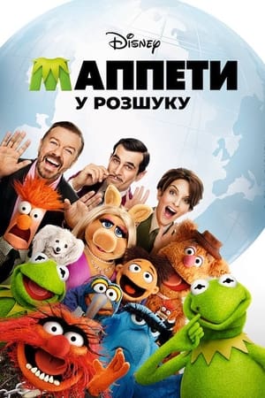 Poster Маппети у розшуку 2014