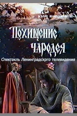 Похищение чародея poster