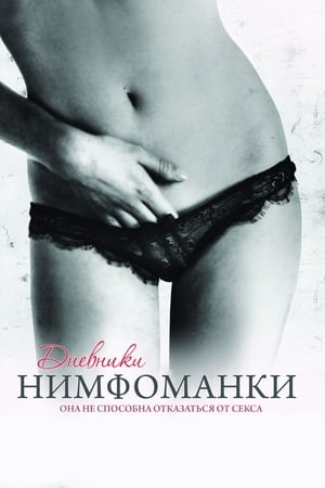 Poster Дневники нимфоманки 2008