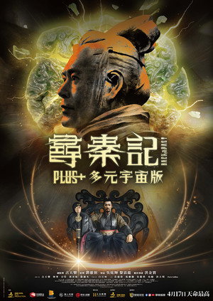 尋秦記 Plus+ 多元宇宙版