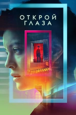 Poster Открой глаза Сезон 1 Эпизод 5 2021