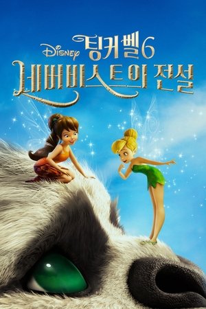 Image 팅커벨 6: 네버비스트의 전설