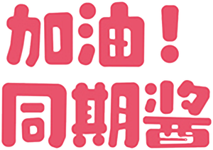 Ganbare, Douki-chan — Logos 2