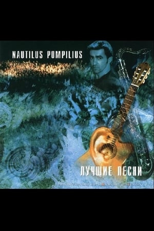 Poster Nautilus Pompilius: Акустика: Лучшие песни (1996)