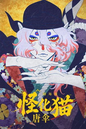 怪化猫：唐伞 海报