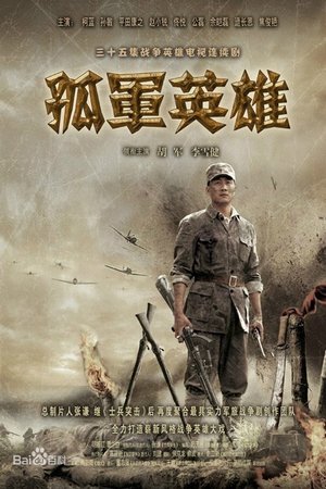 Image 孤军英雄