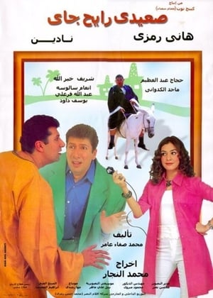 صعيدي رايح جاي poster