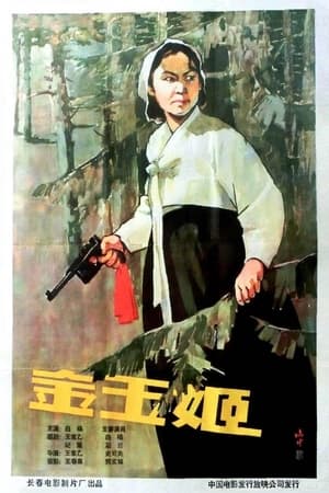 Poster 金玉姬 (1959)