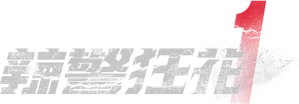 辣警狂花1 — Logos 1