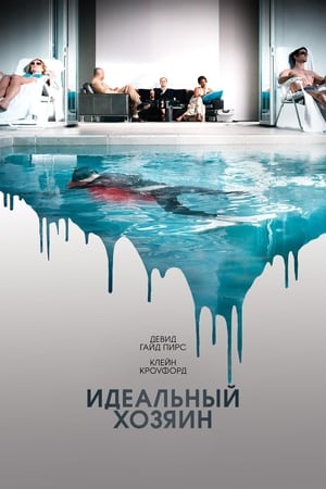 Poster Идеальный хозяин 2010