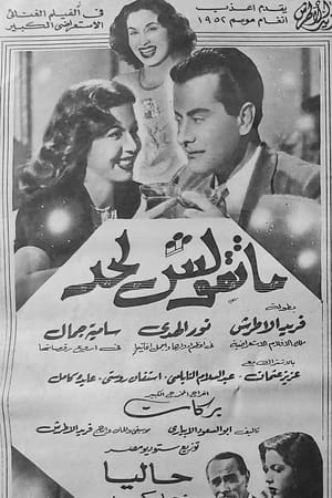 Poster ماتقولش لحد 1952