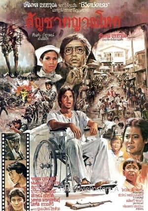 Poster สัญชาตญาณโหด 1978