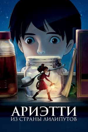 Ариэтти из страны лилипутов (2010)