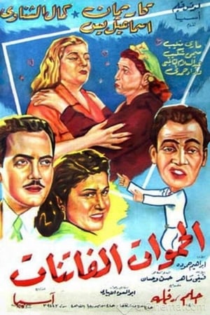 Poster Fascinating Mothers-In-Law (1953)