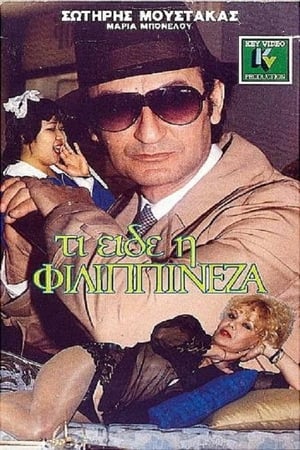 Τι είδε η Φιλιππινέζα 1988