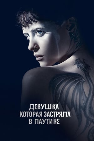 Poster Девушка, которая застряла в паутине 2018