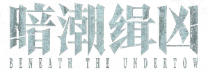 暗潮缉凶 — Logos 3