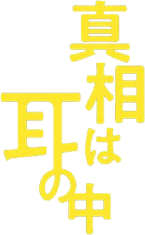 真相は耳の中 — Logos 1