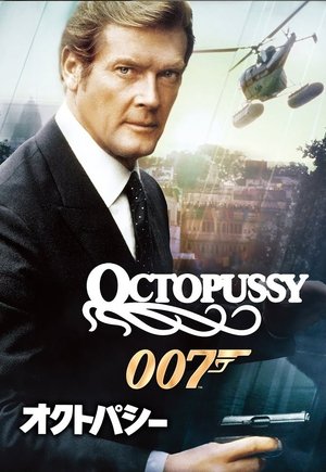 007／オクトパシー