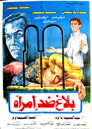 Poster بلاغ ضد امرأة 1986