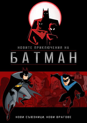 Poster Новите приключения на Батман Сезон 2 1998