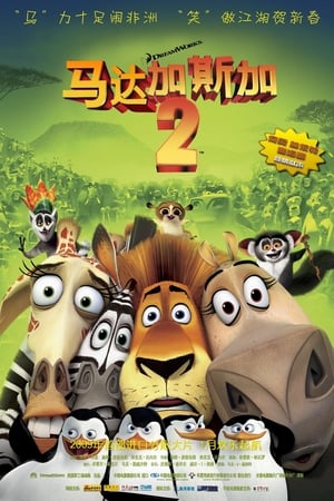 马达加斯加2：逃往非洲 (2008)