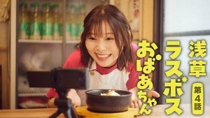 Asakusa Last boss Oba-chan: 1×4