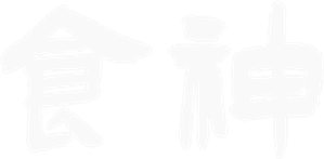 食神 — Logos 5