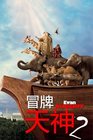 冒牌天神2 (2007)