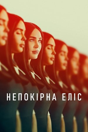 Image Непокірна Еліс
