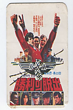 승리의 탈출 1981