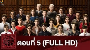 เลือดข้นคนจาง: season 1 EP.5