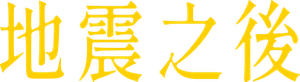 After the Quake — Logos 1